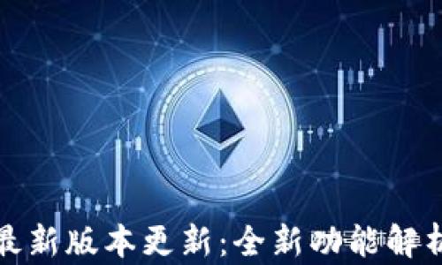 
领萌宝钱包最新版本更新：全新功能解析及使用指南