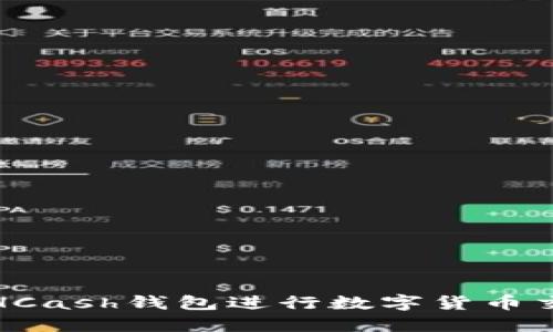 如何使用HCash钱包进行数字货币交易和管理