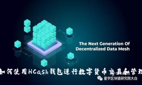 如何使用HCash钱包进行数字货币交易和管理