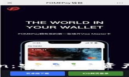 全面解析imToken：安全数字资产管理的便捷工具