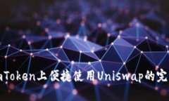 : 在imToken上便捷使用Uniswap的完整指南
