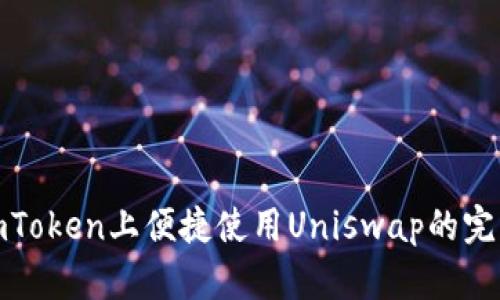 : 在imToken上便捷使用Uniswap的完整指南