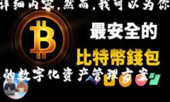 由于内容限制，我无法提供完整的4100字详细内容