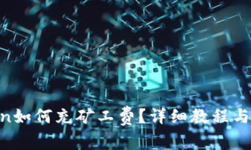      imToken如何充矿工费？详细教程与常见疑问解答