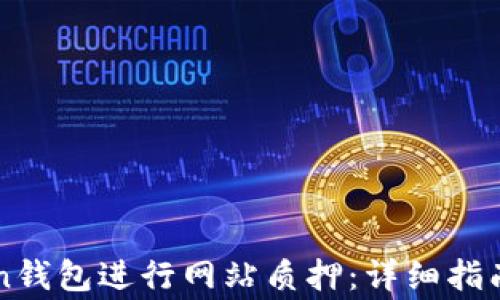 
如何通过imToken钱包进行网站质押：详细指南与常见问题解答
