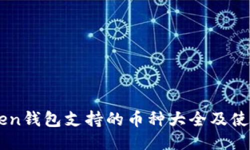 imToken钱包支持的币种大全及使用指南