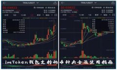 imToken钱包支持的币种大全及使用指南