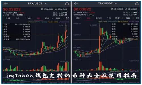 imToken钱包支持的币种大全及使用指南