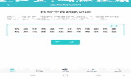 biao ti/比特派钱包App：苹果版本详解与使用指南/biao ti

比特派钱包, 比特派苹果版, 加密货币钱包, 比特币交易/guanjianci

在当今加密货币大行其道的时代，选择一个安全、便捷的加密货币钱包尤为重要。比特派钱包旗下的App版本凭借其友好的用户界面、强大的安全性和快捷的操作步骤，深受用户的喜爱。特别是苹果版本的推出，更为果粉们提供了更为优质的服务体验。本文将详细介绍比特派钱包App的苹果版本，包括其功能、使用方法、安全性及常见问题等，帮助用户全面了解这一优秀的数字资产管理工具。

比特派钱包App的基本介绍
比特派钱包是一种支付和存储加密货币的工具，支持多种主流币种，包括比特币、以太坊、莱特币等。作为市场中颇具人气的数字钱包，比特派钱包提供用户一个方便的交易平台，让用户在快速、安全的环境下进行加密货币的转账与管理。

比特派钱包App在苹果平台的推出可谓是解决了许多果粉用户的需求，使得用户能够随时随地进行加密货币的管理和交易。它特别适合那些经常需要在移动设备上进行比特币和其他数字资产交易的用户。在设计上，苹果版本充分考虑了iOS系统的用户体验，致力于提供流畅、高效的使用体验。

比特派钱包App的主要功能
比特派钱包App为用户提供了多个实用的功能，使其成为一个全方位的加密货币管理工具。以下是一些主要功能的详细介绍：

h41. 多币种支持/h4
比特派钱包App不仅支持比特币，还支持多种主流加密货币，这使得用户可以方便地在不同币种之间进行转换和管理。无论你是新手还是老手，都能在该钱包中找到自己需要的币种。

h42. 安全性/h4
安全性是比特派钱包最为关注的方面之一。苹果版比特派钱包采用了多重加密技术，确保用户的私钥和资产安全。此外，钱包还支持指纹识别和面部识别功能，为用户提供了一层额外的保护。

h43. 易用性/h4
比特派钱包的用户界面设计十分友好，即使是首次接触加密货币的用户也能轻松上手。所有功能都一目了然，用户可以快速找到所需的操作，并进行相应的设置和交易。

h44. 实时资产管理/h4
比特派钱包App提供实时的市场数据和资产管理功能，用户可以随时查看自己持有资产的涨跌情况，并根据市场变化做出相应的决策。这对于活跃的交易者尤为重要。

h45. 一键交易功能/h4
比特派钱包App支持一键交易功能，用户可以通过简单的操作快速完成买入或卖出操作。这不仅节省了用户的时间，还提升了交易的效率。

如何下载和安装比特派钱包App的苹果版本
对于iOS用户来说，下载和安装比特派钱包App是十分简单的。以下是详细的步骤：

ol
li在你的苹果设备上打开App Store。/li
li在搜索框中输入“比特派钱包”的关键字，然后点击搜索。/li
li在搜索结果中找到比特派钱包App，并点击“获取”按钮进行下载。/li
li下载完成后，点击“安装”按钮，等待应用安装完成。/li
li安装完成后，点击打开比特派钱包App，根据提示进行账户注册或登录即可开始使用。/li
/ol

比特派钱包App的常见问题解答
在使用比特派钱包时，用户可能会遇到一些常见的问题。以下是一些常见问题及其解答，以帮助用户更好地使用比特派钱包App：

h41. 如何保证我的资产安全？/h4
比特派钱包非常重视资产的安全性。首先，用户需要妥善保管自己的私钥和助记词，避免泄露给他人。其次，建议用户开启双重认证或者使用指纹识别等安全功能。此外，定期检查钱包的安全设置，确保没有异常情况。此外，请确保下载应用程序的来源为Apple Store，避免通过非官方渠道下载以防止潜在的安全风险。

h42. 如果我忘记了登录密码怎么办？/h4
如果用户忘记了比特派钱包App的登录密码，可以通过注册时绑定的邮箱或手机号码进行密码重置。应用内将提供“忘记密码”的功能，用户可以根据提示，通过接收验证码的方式重设密码。用户也应在日常使用中保留一个记录，确保密码不会提现遗忘。此外，为了避免事故，建议用户定期更新密码。

h43. 如何进行加密货币的转账操作？/h4
在比特派钱包App中，进行加密货币的转账非常简单。用户只需登录App，选择“转账”功能，输入接收方的地址、转账金额以及备注信息（如果有），完成输入后，此时需确认信息的准确性，确保不会因为错误的地址导致资产损失。十分重，需要确保网络稳定以避免交易过程中的延误。确认无误后点击“发送”按钮，稍等待片刻即可完成交易。通常情况下，交易确认时间也在快速范围内。

h44. 如何进行币种的兑换？/h4
比特派钱包App允许用户在不同的币种之间进行兑换。用户需要在主界面找到“兑换”或“交易”的选项，进入后选择要兑换的币种及其数量，然后再选择目标币种，系统将自动生成当前汇率，并显示相关费用。用户确认信息后，完成交易即可。需要注意的是，在不同币种之间兑换时，一定要及时查看市场价格波动，选择合适的时机进行兑换，以获得更大的收益。

通过以上的介绍，相信用户对比特派钱包App的苹果版本有了充分的了解。这款钱包凭借其强大的功能、高级的安全性和良好的用户体验，成为许多加密货币用户的首选工具。如果你还未下载比特派钱包App，不妨试试，给你的数字资产管理带来便利与安全。