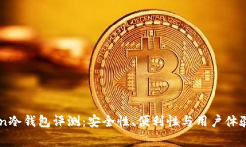 imToken冷钱包评测：安全性、便利性与用户体验全解析