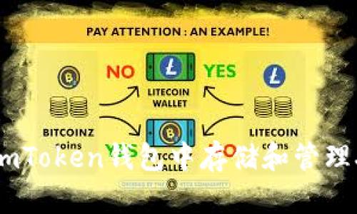 如何在imToken钱包中存储和管理XRP资产