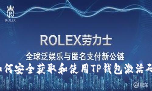 如何安全获取和使用TP钱包激活码？