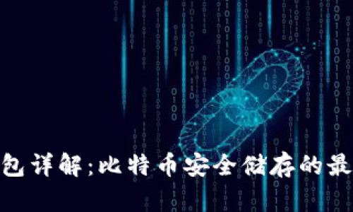 : 冷钱包详解：比特币安全储存的最佳选择