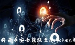   如何将云币安全转账至imToken钱包？
