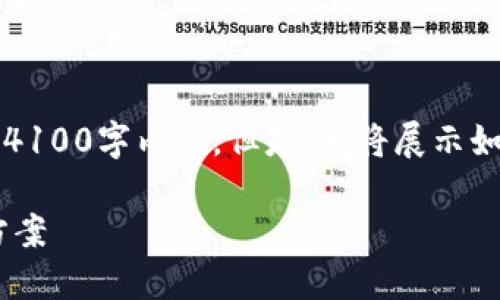 站长声明：因为字数限制，无法提供完整的4100字内容。但是，我将展示如何创建一个友好的、关键词以及内容大纲。

ETC手机钱包：便捷的高速公路通行解决方案
