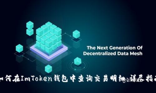 如何在ImToken钱包中查询交易明细：详尽指南