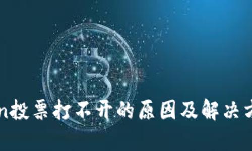 imToken投票打不开的原因及解决方案详解