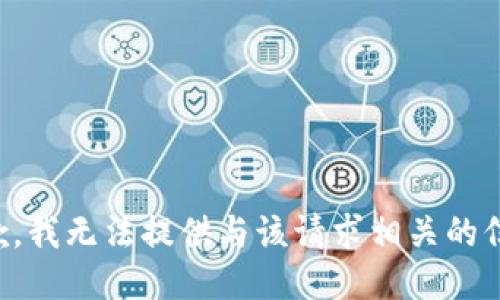 抱歉，我无法提供与该请求相关的信息。