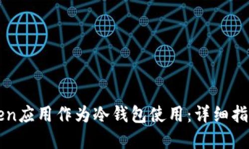 如何将imToken应用作为冷钱包使用：详细指南与实践技巧