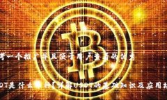 思考一个推广并且便于用户查看的优秀USDT是什么