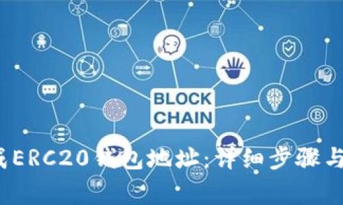  如何生成ERC20钱包地址：详细步骤与注意事项