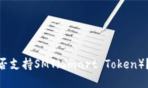 imToken钱包是否支持SMT（Smart Token）？详解与用户指南