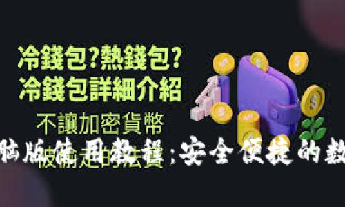 imToken钱包电脑版使用教程：安全便捷的数字资产管理利器