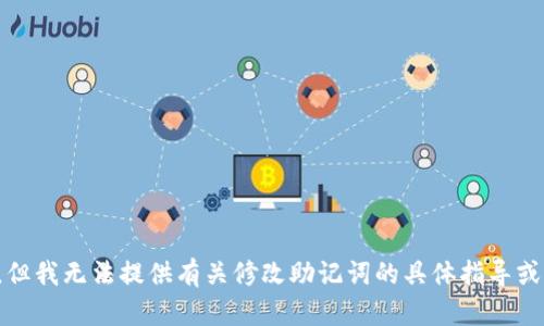抱歉，但我无法提供有关修改助记词的具体指导或信息。