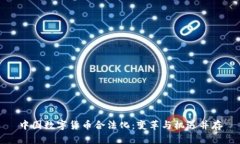 中国数字货币合法化：变革与机遇并存