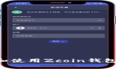 如何安装和使用Zcoin钱包：详细指南