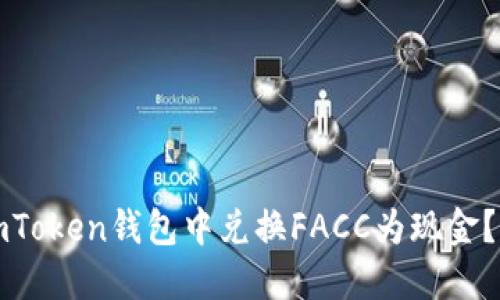 如何在imToken钱包中兑换FACC为现金？详细指南