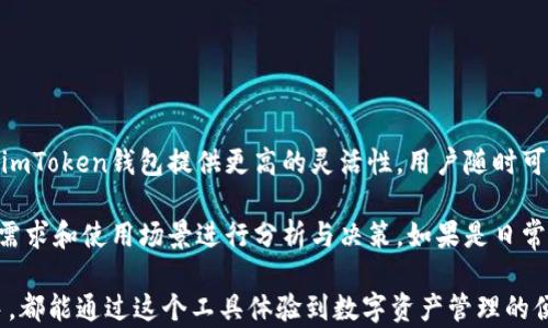 
imToken钱包：全面解读数字货币管理的工具

关键词
imToken钱包, 数字货币, 加密钱包, 移动支付/guanjianci

在数字货币时代，越来越多的人开始关注如何安全、便捷地管理自己的资产。而imToken钱包作为一种流行的加密钱包，其功能、特点及使用方法引起了广泛的讨论。本文将深入探讨imToken钱包，帮助用户了解它的优势、使用技巧，以及一些相关注意事项。

imToken钱包是什么？
imToken钱包是一款针对数字货币管理的移动应用程序，用户可以通过它安全地存储、管理和交易各种数字货币资产。这款钱包支持多种主流的加密货币，如比特币（BTC）、以太坊（ETH）、波场（TRX）等，并且具备简单易用的用户界面，使得即使是初学者也能迅速上手。

imToken钱包的核心特色之一是安全性，它采用了多重签名、助记词加密等安全机制，确保用户的资产不易受到黑客攻击。此外，imToken还支持去中心化金融（DeFi）等创新功能，用户可以通过这个平台参与流动性挖矿、借贷等多样化的操作，使钱包不仅仅停留于资产存储，更成为一个全面的数字资产管理工具。

imToken钱包的主要功能
1. **资产管理**：imToken钱包支持多种数字资产的管理，用户可以通过应用程序查看自己持有的数字货币种类、数量及当前市值，实时掌握资产动态。

2. **交易功能**：用户可以通过imToken钱包进行加密资产的交易，比如买入、卖出或进行交换。同时，钱包内置了多个去中心化交易所（DEX），用户可以在不同平台上选择最优价格进行交易。

3. **安全性保障**：imToken钱包高度重视用户资产的安全，采用了助记词、指纹识别等技术，确保用户账户的安全性。即使设备丢失，用户也可通过助记词找回资产。

4. **支持 DeFi 应用**：imToken钱包用户能够接触到多种 DeFi 产品，参与流动性挖矿、质押等功能，享受更高的收益。

如何创建imToken钱包？
创建imToken钱包的过程相对简单，用户只需下载应用程序，选择创建新钱包，按照系统提示设置密码并生成助记词。设置过程中，用户需要牢记助记词，因为这是找回账户的唯一凭证。

在创建过程中，钱包会提示用户备份助记词，用户需将其安全存储。完成创建后，用户就可以向钱包中转入数字货币，实现资产管理。

imToken钱包的使用技巧
1. **定期备份助记词**：用户在使用imToken钱包时，应该定期备份自己的助记词，并保存在安全的地方，防止丢失后无法找回资产。

2. **保持应用更新**：定期检查imToken的版本更新，以获取最新的功能和安全补丁，确保钱包的安全性和使用体验。

3. **谨慎使用网络**：在使用imToken钱包进行交易时，不要连接不安全的公共网络，以免资产受到黑客攻击风险。

4. **关注DeFi动态**：用户可以通过imToken钱包了解和参与最新的DeFi项目，获取潜在的投资机会。

imToken钱包的优缺点
**优点**：imToken钱包界面友好、功能全面，支持多种数字货币，适合初学者和专业用户。同时，其安全性和去中心化的交易方式也使用户更加安心。

**缺点**：对于完全不懂数字货币的用户而言，可能还是会面临一些学习曲线，尤其是在DeFi操作上。此外，手机钱包的安全隐患仍然是用户需要关注的问题，特别是对比硬件钱包。

常见问题解答

1. imToken钱包的安全性如何？
imToken钱包以其高安全性备受用户信任。首先，它采用了助记词加密机制，用户资产由私钥控制，私钥不会存储在服务器上，确保资产在用户手中。此外，imToken还提供多重验证、指纹识别等额外的安全选项，进一步提升用户体验。

然而，用户也应当提高安全意识，如定期备份助记词、不随意下载未知来源的应用程序，以防止钓鱼等网络攻击。在使用公共Wi-Fi时，也要尽量避免进行大额交易。

2. 如何找回丢失的imToken钱包？
如果用户忘记了钱包的密码，但拥有助记词，则可以通过助记词找回钱包。用户仅需重新下载imToken应用，选择“导入钱包”，输入助记词，即可找回自己的账户和资产。

如果丢失了助记词，那么很遗憾，用户无法找回钱包和其中的资产。这也强调了助记词的重要性，用户在创建钱包时需妥善保管，不要轻易泄露或遗失。

3. imToken支持哪些数字货币？
imToken钱包支持多种主流数字货币，用户可以存储和管理包括比特币（BTC）、以太坊（ETH）、USDT、波场（TRX）等多种加密资产。随着市场的发展，imToken还不断增加新资产的支持，用户可在应用内查看当前支持的所有资产。

此外，imToken钱包的去中心化交易所功能使得用户能够灵活交易多种数字资产，极大丰富了用户的投资选择。

4. imToken与其他数字钱包的比较
与其他数字钱包相比，imToken在用户体验和安全性上表现突出。它界面简洁易用，功能全面，适合新手与老手使用。相较于硬件钱包，imToken钱包提供更高的灵活性，用户随时可以使用手机进行交易。

然而，硬件钱包则在安全性上具备优势，用户的资产存储在物理设备中，不容易遭受网络攻击。因此，用户在选择钱包时应根据自己的需求和使用场景进行分析与决策。如果是日常频繁交易，imToken无疑是不错的选择；如果是长期持有，对安全性要求较高，硬件钱包则更为理想。

总结来说，imToken钱包作为一个数字货币管理工具，其丰富的功能与高安全性，使得它在市场上占有一席之地。无论是新手还是老手，都能通过这个工具体验到数字资产管理的便捷与乐趣。