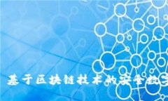 和关键词imToken 2.0: 基于区块链技术的安全数字钱