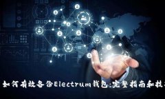 : 如何有效备份Electrum钱包：完整指南和技巧