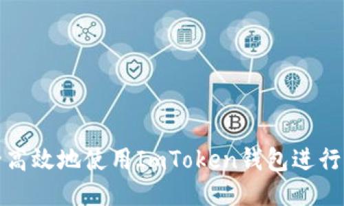 如何安全高效地使用ImToken钱包进行转出操作