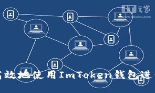 如何安全高效地使用ImToken钱包进行转出操作