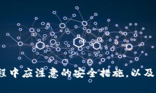 baioti最安全的交易平台推荐及其特点分析/baioti
安全交易平台, 金融交易, 交易安全性, 网贷安全/guanjianci

引言
在现代金融环境中，选择一个安全的交易平台至关重要。随着科技的不断发展，网络交易日益繁盛，同时也引发了一系列的安全问题。用户面临信息泄漏、资金被盗等风险，因此寻找一个安全的交易平台成为了许多投资者的首要任务。本文将为您推荐几款最安全的交易平台，并详细分析其安全性特点，帮助您做出明智的选择。

安全交易平台的评估标准
在选择交易平台时，安全性是最重要的考虑因素之一。以下是一些评估安全交易平台的标准：
ul
    listrong监管资质：/strong一个优秀的交易平台应该受到金融监管机构的监管，例如美国证券交易委员会（SEC）或英国金融行为监管局（FCA）。这些监管机构会对交易平台的运营进行监控，确保其合法合规。/li
    listrong用户资金保护：/strong查看平台是否有用户资金保险或保障措施，确保在特殊情况下用户的资金能得到保护。/li
    listrong数据加密技术：/strong平台使用的加密技术是判断其安全性的重要标准之一。强大的数据加密可以有效防止用户信息被窃取。/li
    listrong客户服务与支持：/strong一个好的交易平台应该提供优质的客户服务，当用户面临问题或疑虑时，可以及时得到帮助。/li
/ul

推荐安全交易平台
以下是一些被广泛认可为安全的交易平台：
1. TD Ameritrade
TD Ameritrade 是一家美国知名的投资公司，受到美国证券交易委员会（SEC）的监管。该平台为用户提供了全面的金融工具和优质的客户服务，同时采取了高端的加密技术，保障用户的交易安全。TD Ameritrade 还提供丰富的教育资源，使用户在交易过程中得到更好的指导。

2. Charles Schwab
Charles Schwab 是另一家受到严格监管的金融机构，具有很高的信誉。其平台采用二级身份验证，使交易过程更为安全。此外，Charles Schwab 提供了保险计划，以保护客户的资金安全。

3. Interactive Brokers
Interactive Brokers 是全球知名的在线证券交易平台，具有国际业务和广泛的金融产品。Interactive Brokers 同样受到多国金融监管机构的监管，通过多重安全措施来保护客户的资金和信息安全。

4. Binance
针对加密货币的交易，Binance 是一个备受欢迎的平台。它不仅遵循相关法律法规，还采取了先进的安全措施，例如冷钱包技术和多重签名系统，以确保用户资产安全。

如何判断交易平台的安全性？
用户在选择交易平台时，除了查看平台的监管资质之外，还需要关注以下方面：
ul
    listrong用户评价：/strong查阅已注册用户的反馈意见，尤其关注关于安全性和客户服务的评价。/li
    listrong历史安全事件：/strong了解该平台是否曾发生过安全问题，例如用户资金被盗的事件。/li
    listrong透明度：/strong交易平台的透明度也是其安全性的一种体现，好的平台会公开其费用、佣金以及业务模式，用户可以轻松理解。/li
/ul

可能相关的问题
1. 如何保护个人交易账户的安全？
保护个人交易账户的安全是每个用户的责任，以下是一些实用的建议：
ul
    listrong使用强密码：/strong创建复杂且独特的密码，并定期更换，可以有效防止黑客攻破您的账户。/li
    listrong开启二级验证：/strong通过设置二级身份验证，增加一个额外的安全层，确保即使密码被盗，账户也不容易被入侵。/li
    listrong定期监控账户活动：/strong定期检查交易记录，若发现异常需及时与平台客服联系。/li
    listrong警惕钓鱼邮件与网站：/strong不要轻易点击陌生邮件中的链接，确保访问的是官网，以免上当受骗。/li
/ul

2. 比较传统交易平台与加密货币交易平台的安全性
传统交易平台与加密货币交易平台在安全性上存在一些显著的不同：
ul
    listrong监管情况：/strong传统交易平台通常会受到严格的金融监管，而某些加密货币交易平台的监管尚不完善，因此在选择时需要特别谨慎。/li
    listrong安全技术：/strong传统平台通常采用高安全性的中心化管理方式，而加密货币平台则更多使用去中心化技术，但这也可能带来相应的风险。/li
    listrong用户保护措施：/strong部分传统平台提供用户资金保险，而加密货币平台可能对此缺乏足够的保障。/li
/ul

3. 如何分辨安全与不安全的交易平台？
未经备案或监管的交易平台往往可能存在较高的风险，分辨其安全性可以从以下方面入手：
ul
    listrong监管机构背景：/strong认清平台是否受国家或地区认可的监管机构的监管。了解其内部财务审核机制和透明度。/li
    listrong用户评论与评价：/strong查阅用户的反馈，尤其是负面评论，注意是否有人报道资金被盗等安全事件。/li
    listrong官网安全性：/strong查看交易平台的官方网站是否采用SSL加密，确保数据传输的安全性。/li
    listrong风险揭示：/strong安全的交易平台会对投资风险进行透明的告知，而不安全的平台往往对风险避而不谈。/li
/ul

4. 如何选择适合自己的交易平台？
选择适合自己的交易平台，需要量身定制，考虑个人需求的同时关注安全因素：
ul
    listrong投资产品与服务：/strong根据自己的投资需求选择提供相应产品的交易平台，例如股票、外汇、期货等。/li
    listrong交易费用：/strong对比各个平台的交易费用，确保选择性价比高的平台。/li
    listrong客户支持：/strong评估平台的客户服务质量，确保出现问题时能够及时得到帮助。/li
    listrong安全性测试：/strong根据上文提到的标准，筛选出符合个人需求且具备高安全性的交易平台。/li
/ul

总结
本文对安全交易平台进行了详细的介绍和分析，强调了交易平台安全性的重要性及评估标准。同时，通过四个具体的问题深入探讨了个人在投资过程中应注意的安全措施，以及如何选择合适的平台。希望通过这些信息，帮助投资者在纷繁复杂的市场中作出明智的选择，确保自身投资的安全。