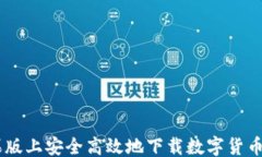 ```xml如何在苹果版上安全高效地下载数字货币交