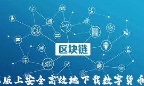 
```xml
如何在苹果版上安全高效地下载数字货币交易所APP