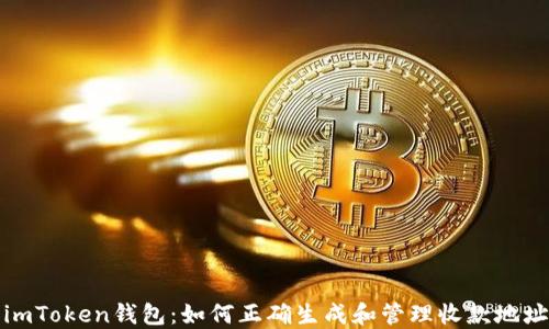 
imToken钱包：如何正确生成和管理收款地址