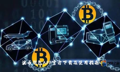 波币钱包APP官方下载及使用指南