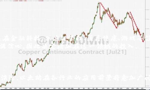 jiaoti以太坊iOS应用程序的全面指南/jiaoti
以太坊, iOS应用, 区块链技术, 数字货币/guanjianci

引言
在数字化的今天，以太坊作为一种去中心化的平台，引起了全球开发者和投资者的关注。由于其智能合约的优势及其在区块链领域的重要性，越来越多的iOS应用程序开始整合以太坊技术。本篇文章将详细探讨关于以太坊iOS应用的一切，从基础知识，到应用实例，再到未来发展趋势及用户体验，力求为读者提供一个全面的了解。

以太坊简介
以太坊是一个开源的区块链平台，旨在提供一个灵活且安全的操作环境，以实现自定义智能合约和去中心化应用（DApp）。它由Vitalik Buterin于2015年提出，并迅速成为仅次于比特币的第二大数字货币。以太坊的核心是其智能合约，能够在无需中介的情况下自动执行合同条款，从而降低交易成本，提高效率。

以太坊iOS应用的概述
随着以太坊的流行，各种iOS应用程序应运而生。这些应用程序不仅涵盖数字货币钱包、交易平台，还包括分布式应用和游戏等多种形式。iOS应用程序的设计不仅要关注用户体验，还要确保安全性和隐私保护，以保护用户的数字资产。

开发以太坊iOS应用的关键技术
开发以太坊iOS应用需要多种技术的配合，包括但不限于以下几点：
ul
  listrong以太坊客户端：/strong开发者需要使用以太坊的客户端，如Geth或Parity，进行网络交互。/li
  listrong智能合约编写：/strong使用Solidity语言编写智能合约并在以太坊网络上部署。/li
  listrongWeb3.js：/strong这是一个JavaScript库，可以与以太坊区块链进行交互，它帮助iOS应用程序连接以太坊网络并调用智能合约的功能。/li
  listrong用户界面设计：/strong良好的用户体验对于任何应用程序都是至关重要的。开发者需要设计直观的界面，使用户能够轻松进行操作。/li
/ul

以太坊iOS应用的安全性考虑
安全性是开发以太坊iOS应用的重要方面。由于区块链技术的不可篡改性，一旦智能合约部署或者用户进行交易，将无法更改。因此，开发者需要通过以下几种方法来确保安全性：
ul
  listrong深入审计智能合约：/strong在部署之前对智能合约进行彻底的审计，以发现潜在的安全漏洞。/li
  listrong使用安全的开发框架：/strong选择那些经过验证并且在社区中广泛使用的框架，以降低安全风险。/li
  listrong定期更新：/strong确保应用程序及其依赖的库保持最新，及时修复已知的安全漏洞。/li
/ul

以太坊iOS应用的实际应用案例
在实际应用中，有许多成功的以太坊iOS应用。以下是几个值得关注的示例：
ul
  listrongTrust Wallet：/strong一个多币种支持的数字货币钱包，用户可以在其中存储以太坊及其代币，并进行交易。/li
  listrongMetaMask：/strong尽管最初是一个浏览器扩展，但其移动端应用也可用于与以太坊和其他区块链交互。/li
  listrongCryptoKitties：/strong这款游戏允许用户通过以太坊购买、繁殖和交易数字猫，展示了以太坊的趣味化应用。/li
/ul

以太坊iOS应用的用户体验与互动
用户体验是提高应用程序使用率的重要因素。一款好的以太坊iOS应用不仅需要提供必要的功能，还要保证用户在操作过程中的流畅感。设计应考虑以下几个方面：
ul
  listrong简单的导航：/strong用户能够快速找到所需的功能和信息，降低学习成本。/li
  listrong友好的用户界面：/strong色彩和元素的搭配需要符合视觉美学，使用户使用起来更为舒适。/li
  listrong即时反馈：/strong用户的每一次操作都应该有明确的反馈，以增强交互感。/li
/ul

以太坊区块链的未来发展
以太坊区块链未来可能会朝着几个方向发展：
ul
  listrong以太坊2.0：/strong以太坊正在进行的升级，以提高网络的速度和安全性，采用权益证明机制，降低对能源的消耗。/li
  listrong跨链技术：/strong随着区块链的多样化，如何实现不同区块链之间的互操作性将是一个发展趋势。/li
  listrong更多的DApp：/strong去中心化应用将覆盖更多行业，包括金融、保险、物联网等。/li
/ul

常见问题解答

1. 以太坊iOS应用和比特币iOS应用有什么区别？
以太坊和比特币是最著名的两种区块链技术。然而，它们服务的目的和功能存在显著差异。比特币主要作为一种货币使用，而以太坊则是一个全面的开发平台，支持创建各种去中心化应用和智能合约。
在技术层面，比特币相对简单，主要是处理交易和支付，而以太坊则允许开发者使用其智能合约创建复杂的协议和应用。通过这些智能合约，以太坊应用能实现自动化且无需中介的交易流程。这赋予了以太坊更强的可编程性，使其适用的场景更为广泛。
在用户体验方面，由于以太坊的复杂性，其应用通常需要一定的区块链知识，比如合约部署、代币管理等。而比特币的应用则相对简单，用户更容易上手。

2. 如何保护以太坊iOS应用中的用户隐私？
用户隐私在区块链应用中尤为重要。由于区块链的公开性，若不加以保护，用户的交易历史可能被他人追踪。为了保护用户隐私，以下措施可以采取：
ul
  listrong匿名交易：/strong通过技术手段实现交易的匿名性，避免交易信息直接与用户身份相关联。/li
  listrong加密存储：/strong将用户的私人数据及密钥加密存储，确保即使数据被盗取，也无法直接使用。/li
  listrong最小化数据收集：/strong在应用中只收集必要的信息，避免收集多余的个人数据，从源头上保护用户隐私。/li
/ul

3. 开发以太坊iOS应用需要什么样的技能？
开发以太坊iOS应用需要一系列技术技能和知识背景，包括但不限于以下几点：
ul
  listrong编程技能：/strong熟悉Swift或Objective-C，能够进行iOS平台的开发。/li
  listrong区块链知识：/strong理解区块链的基本原理，如何与以太坊网络交互，如何编写和部署智能合约。/li
  listrong安全意识：/strong具备一定的安全意识，能够识别并防范常见的安全漏洞。/li
  listrong用户体验设计（UX）：/strong能够理解用户需求，设计出符合用户习惯的应用界面和交互逻辑。/li
/ul

4. 以太坊iOS应用的市场前景如何？
以太坊作为全球第二大数字资产，其相关应用的市场潜力巨大。随着区块链技术逐渐被更多行业接受，相关的iOS应用需求也随之上升。特别是在金融科技、供应链管理、医疗健康、游戏等领域，以太坊的去中心化特性能够为企业带来新的解决方案。
此外，随着权益证明机制的实施，网络的效率将大幅提升，这将进一步推动以太坊应用的普及。越来越多的投资者和企业对于以太坊的潜力充满信心，因此决定增加在这一领域的投入。
总的来看，随着技术的不断发展，以太坊iOS应用在未来具有广阔的市场前景，开发者应积极把握这个机会，参与到这个蓬勃发展的领域中。

总结
本篇文章详细介绍了以太坊iOS应用的各个方面，包括其工作原理、开发技术、用户体验、安全性，以及未来的发展方向。随着区块链技术的不断演进，以太坊在各行业的应用前景将愈加广阔，为开发者和用户带来更多的机会。希望本文能为对以太坊iOS应用感兴趣的读者提供一个全面的参考。