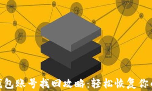 
imtoken钱包账号找回攻略：轻松恢复你的数字资产