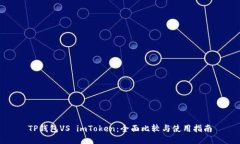 TP钱包VS imToken：全面比较与使用指南
