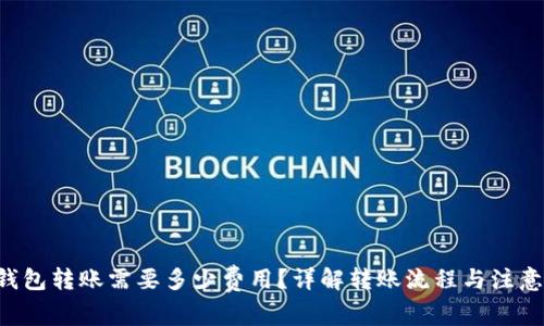 TRX钱包转账需要多少费用？详解转账流程与注意事项