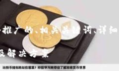 在这里，我将为您提供一个推广的、相关关键词