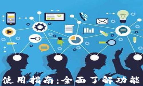 
CGPay钱包使用指南：全面了解功能与操作步骤