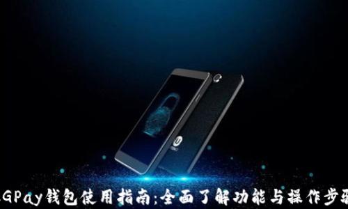 
CGPay钱包使用指南：全面了解功能与操作步骤