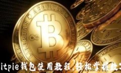全面解析Bitpie钱包使用教程，轻松掌握数字资产
