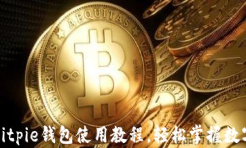 
全面解析Bitpie钱包使用教程，轻松掌握数字资产管理